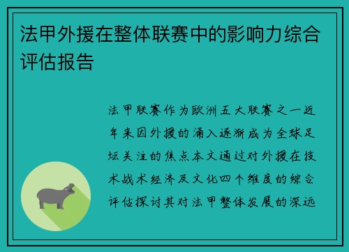 法甲外援在整体联赛中的影响力综合评估报告