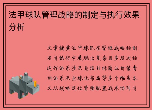 法甲球队管理战略的制定与执行效果分析