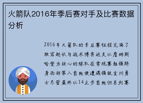 火箭队2016年季后赛对手及比赛数据分析