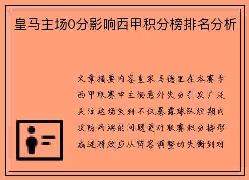 皇马主场0分影响西甲积分榜排名分析