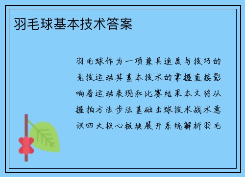 羽毛球基本技术答案