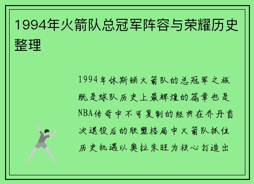 1994年火箭队总冠军阵容与荣耀历史整理
