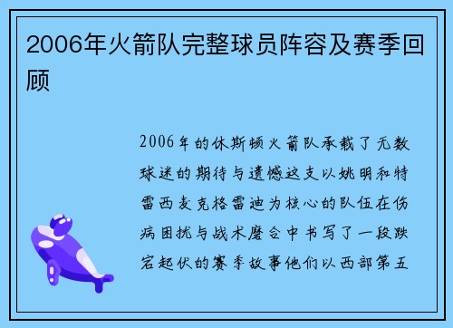 2006年火箭队完整球员阵容及赛季回顾