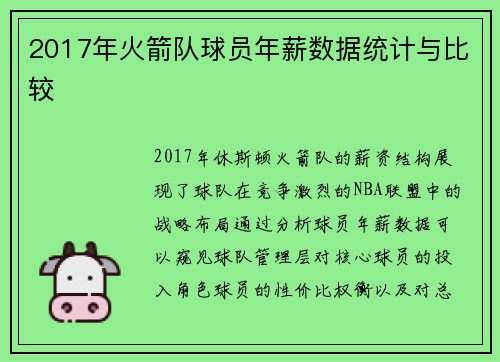 2017年火箭队球员年薪数据统计与比较