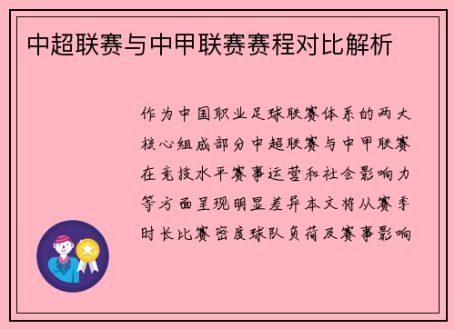 中超联赛与中甲联赛赛程对比解析