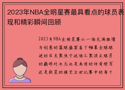 2023年NBA全明星赛最具看点的球员表现和精彩瞬间回顾