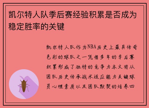 凯尔特人队季后赛经验积累是否成为稳定胜率的关键