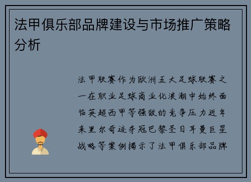 法甲俱乐部品牌建设与市场推广策略分析