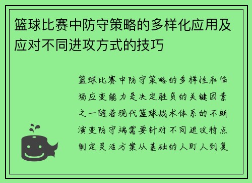 篮球比赛中防守策略的多样化应用及应对不同进攻方式的技巧