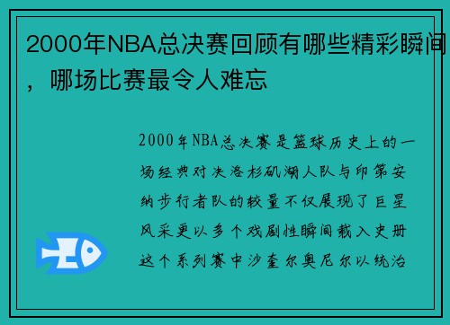 2000年NBA总决赛回顾有哪些精彩瞬间，哪场比赛最令人难忘