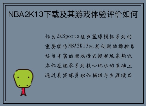 NBA2K13下载及其游戏体验评价如何