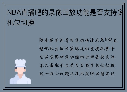 NBA直播吧的录像回放功能是否支持多机位切换