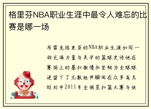 格里芬NBA职业生涯中最令人难忘的比赛是哪一场