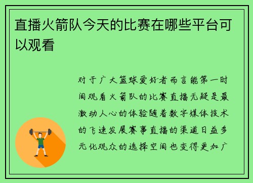 直播火箭队今天的比赛在哪些平台可以观看