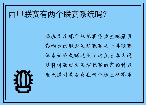 西甲联赛有两个联赛系统吗？