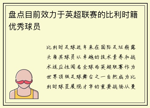 盘点目前效力于英超联赛的比利时籍优秀球员