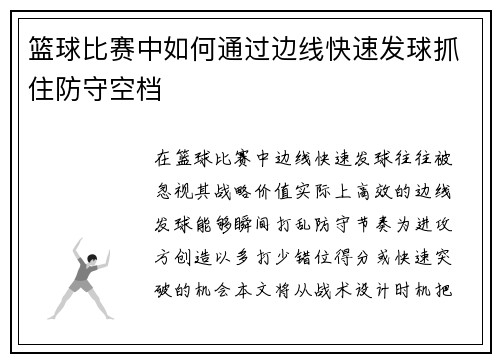 篮球比赛中如何通过边线快速发球抓住防守空档