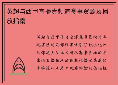 英超与西甲直播壹频道赛事资源及播放指南