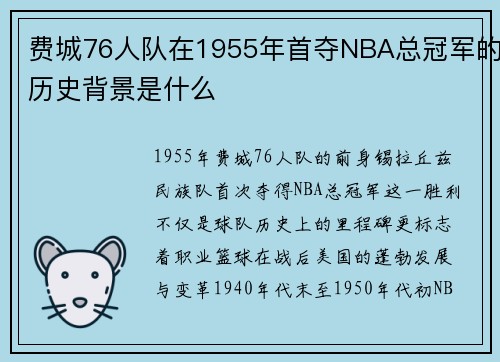 费城76人队在1955年首夺NBA总冠军的历史背景是什么