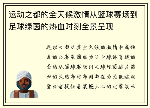 运动之都的全天候激情从篮球赛场到足球绿茵的热血时刻全景呈现