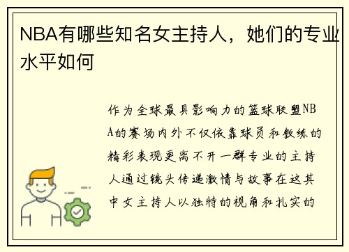 NBA有哪些知名女主持人，她们的专业水平如何